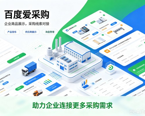 合肥百度爱采购